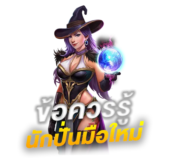 ข้อควรรู้ นักปั่นมือใหม่