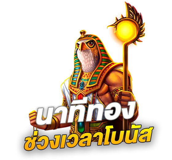ช่วงเวลาโบนัส