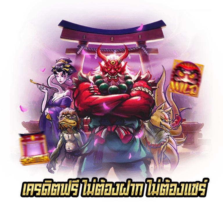 เครดิตฟรี ไม่ต้องฝาก ไม่ต้องแชร์