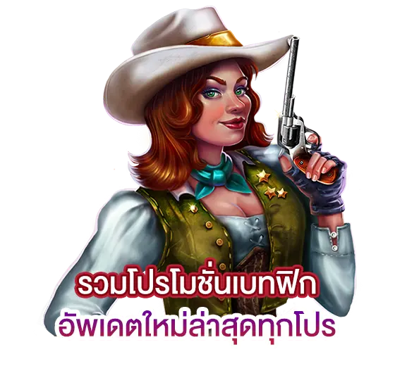 เบทฟิก ฝาก รับ